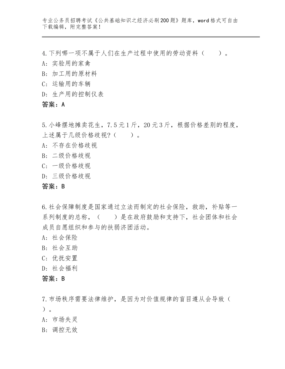 2024年湖北省利川市公务员招聘考试《公共基础知识之经济必刷200题》真题题库附答案（巩固）_第2页