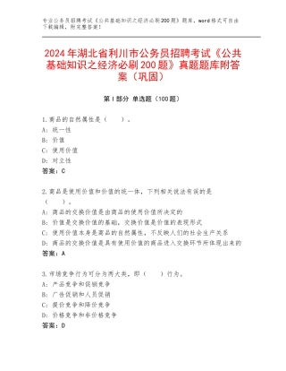 2024年湖北省利川市公务员招聘考试《公共基础知识之经济必刷200题》真题题库附答案（巩固）