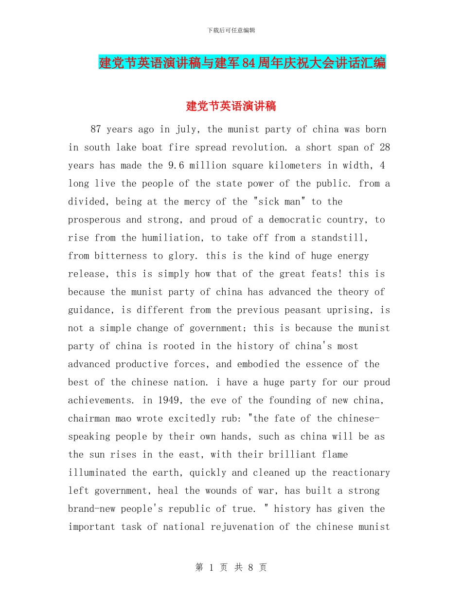 建党节英语演讲稿与建军84周年庆祝大会讲话汇编_第1页
