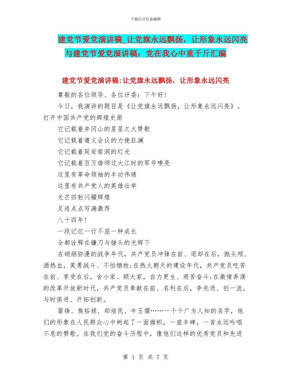 建党节爱党演讲稿-让党旗永远飘扬-让形象永远闪亮与建党节爱党演讲稿：党在我心中重千斤汇编_第1页