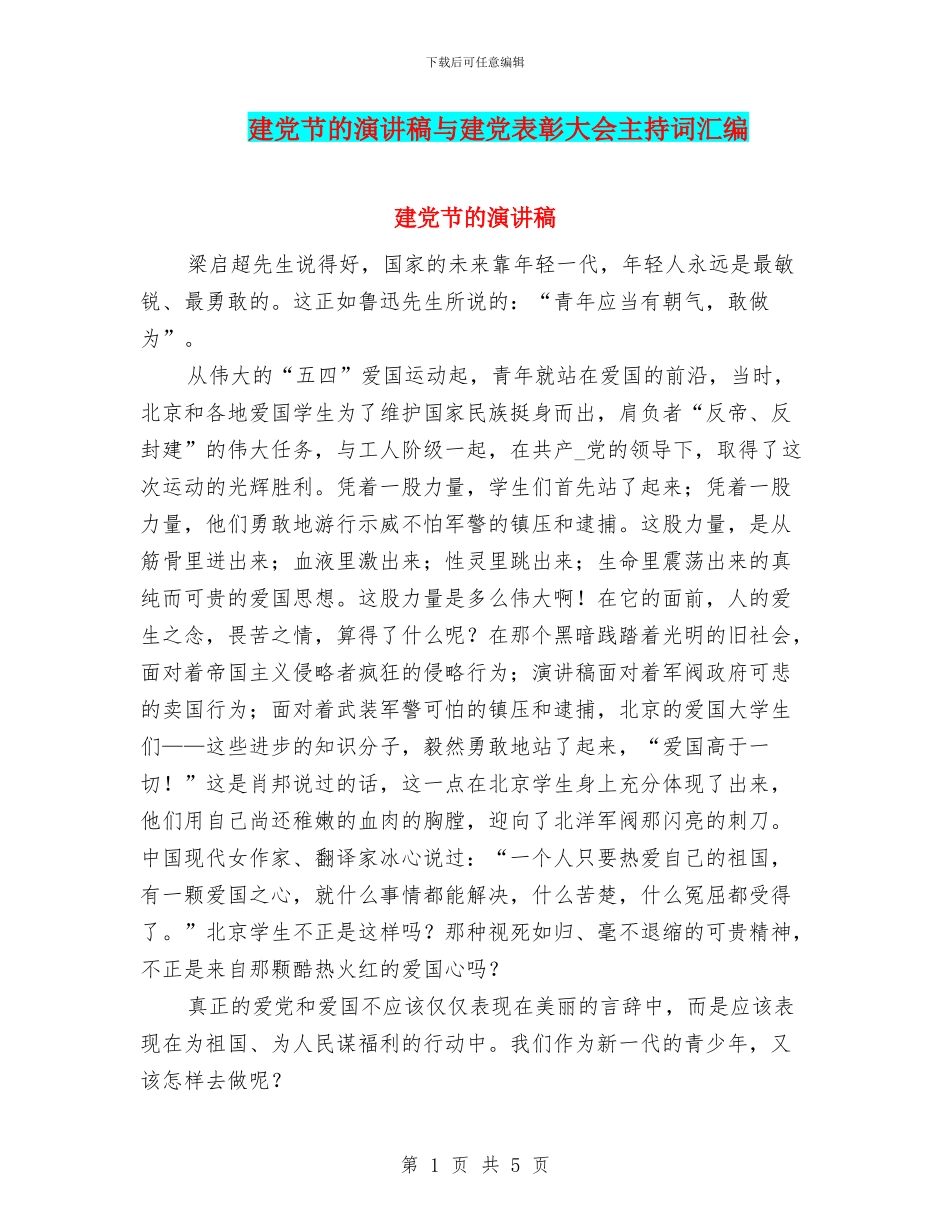 建党节的演讲稿与建党表彰大会主持词汇编_第1页