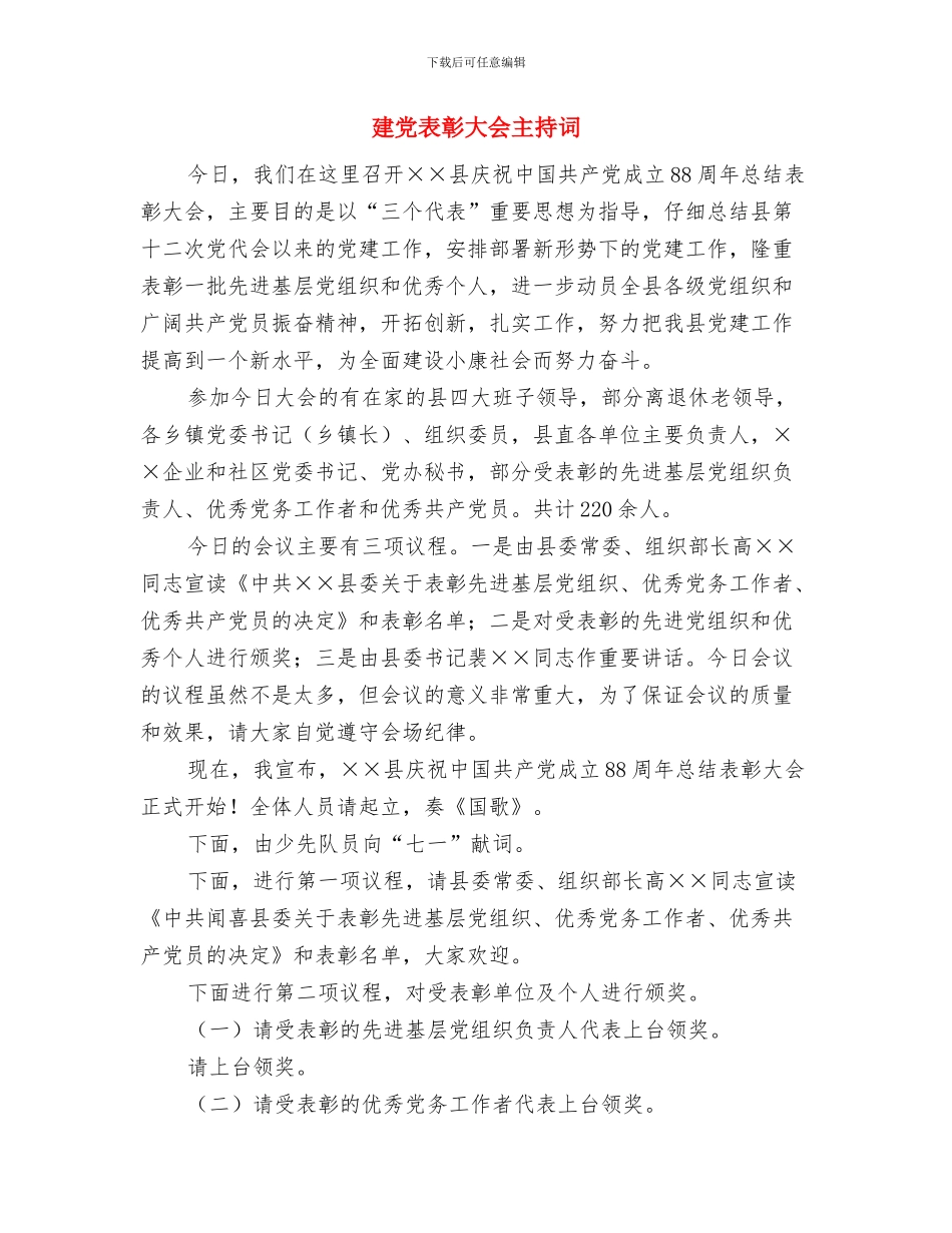 建党节的演讲稿与建党表彰大会主持词汇编_第3页