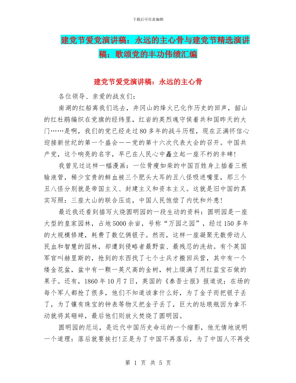 建党节爱党演讲稿：永远的主心骨与建党节精选演讲稿：歌颂党的丰功伟绩汇编_第1页