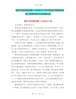 建党节爱党演讲稿：永远的主心骨与建党节精选演讲稿：歌颂党的丰功伟绩汇编