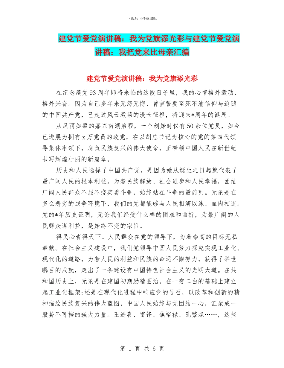 建党节爱党演讲稿：我为党旗添光彩与建党节爱党演讲稿：我把党来比母亲汇编_第1页