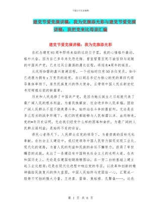 建党节爱党演讲稿：我为党旗添光彩与建党节爱党演讲稿：我把党来比母亲汇编