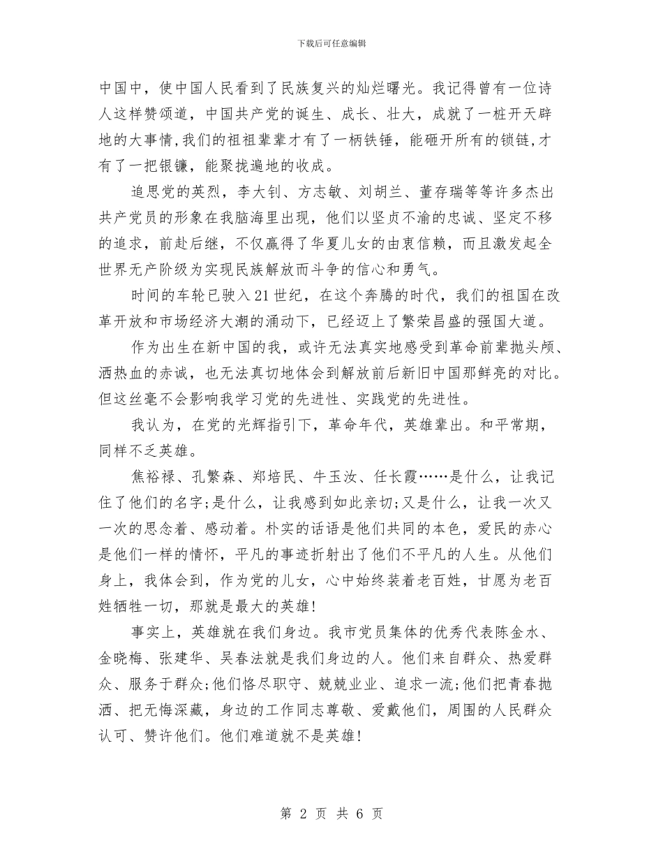 建党节爱党演讲稿：党在我心中重千斤与建党节爱党演讲稿：我为党旗添光彩汇编_第2页