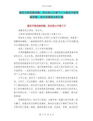 建党节爱党演讲稿：党在我心中重千斤与建党节爱党演讲稿：我为党旗添光彩汇编