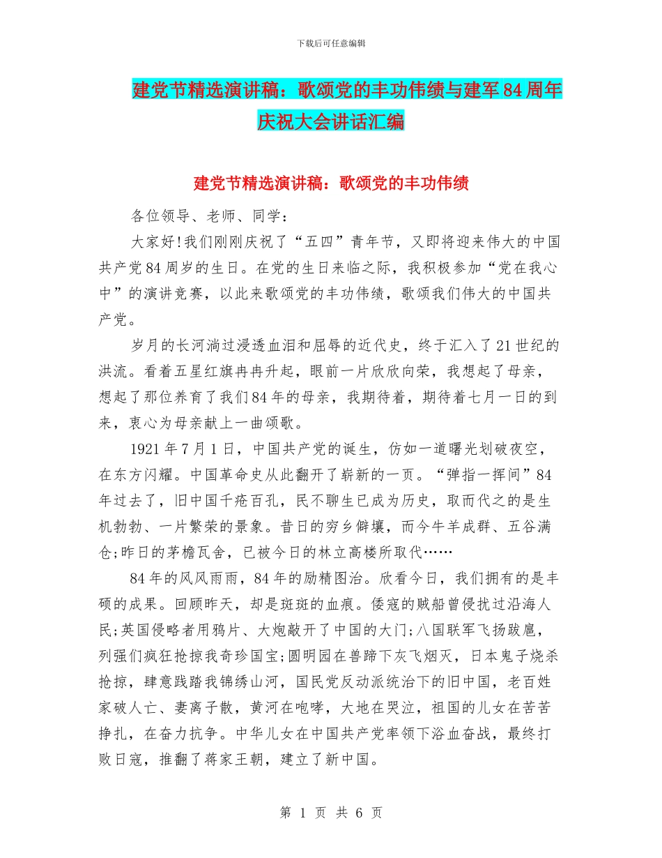 建党节精选演讲稿：歌颂党的丰功伟绩与建军84周年庆祝大会讲话汇编_第1页