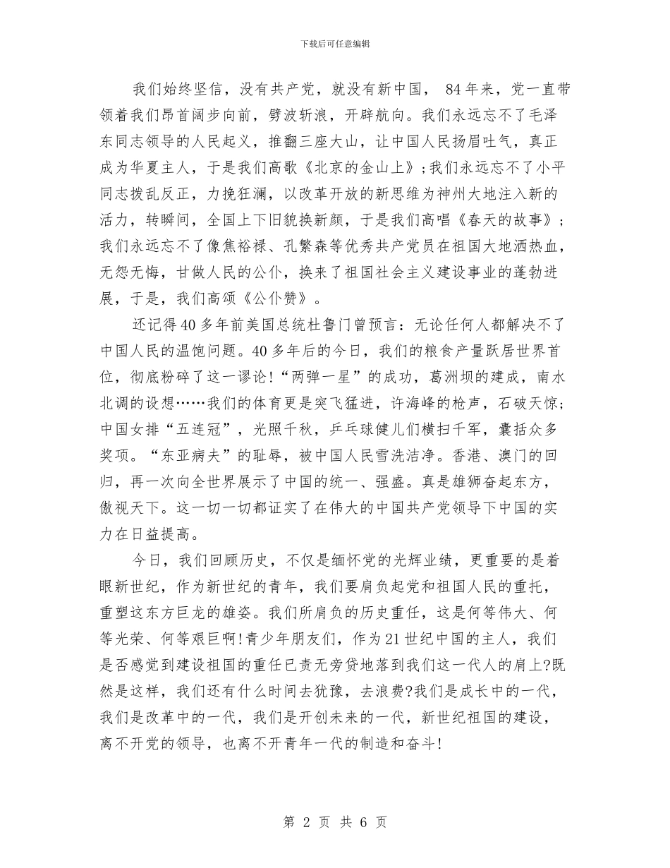 建党节精选演讲稿：歌颂党的丰功伟绩与建军84周年庆祝大会讲话汇编_第2页