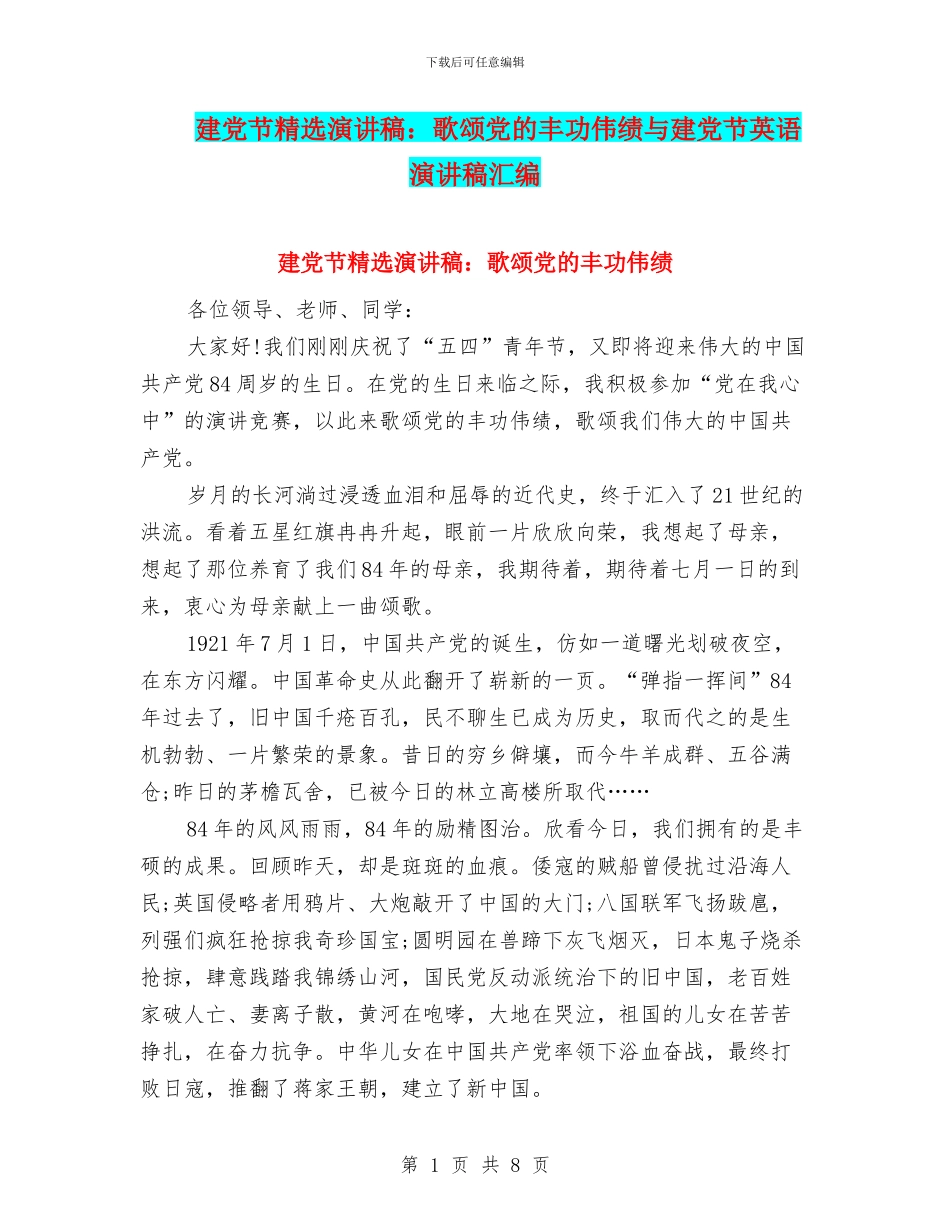 建党节精选演讲稿：歌颂党的丰功伟绩与建党节英语演讲稿汇编_第1页