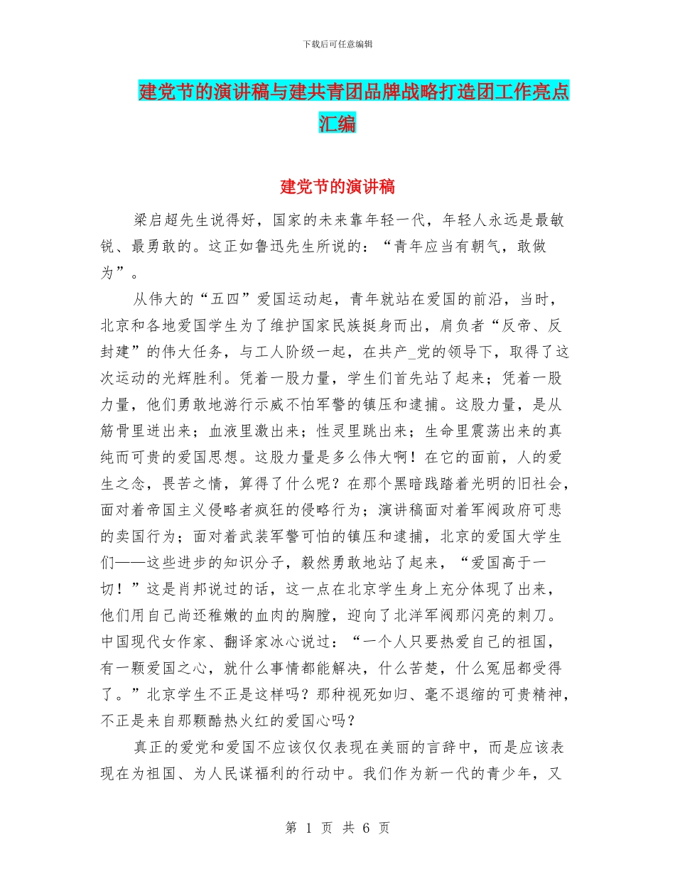建党节的演讲稿与建共青团品牌战略打造团工作亮点汇编_第1页