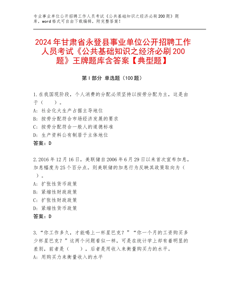 2024年甘肃省永登县事业单位公开招聘工作人员考试《公共基础知识之经济必刷200题》王牌题库含答案【典型题】_第1页