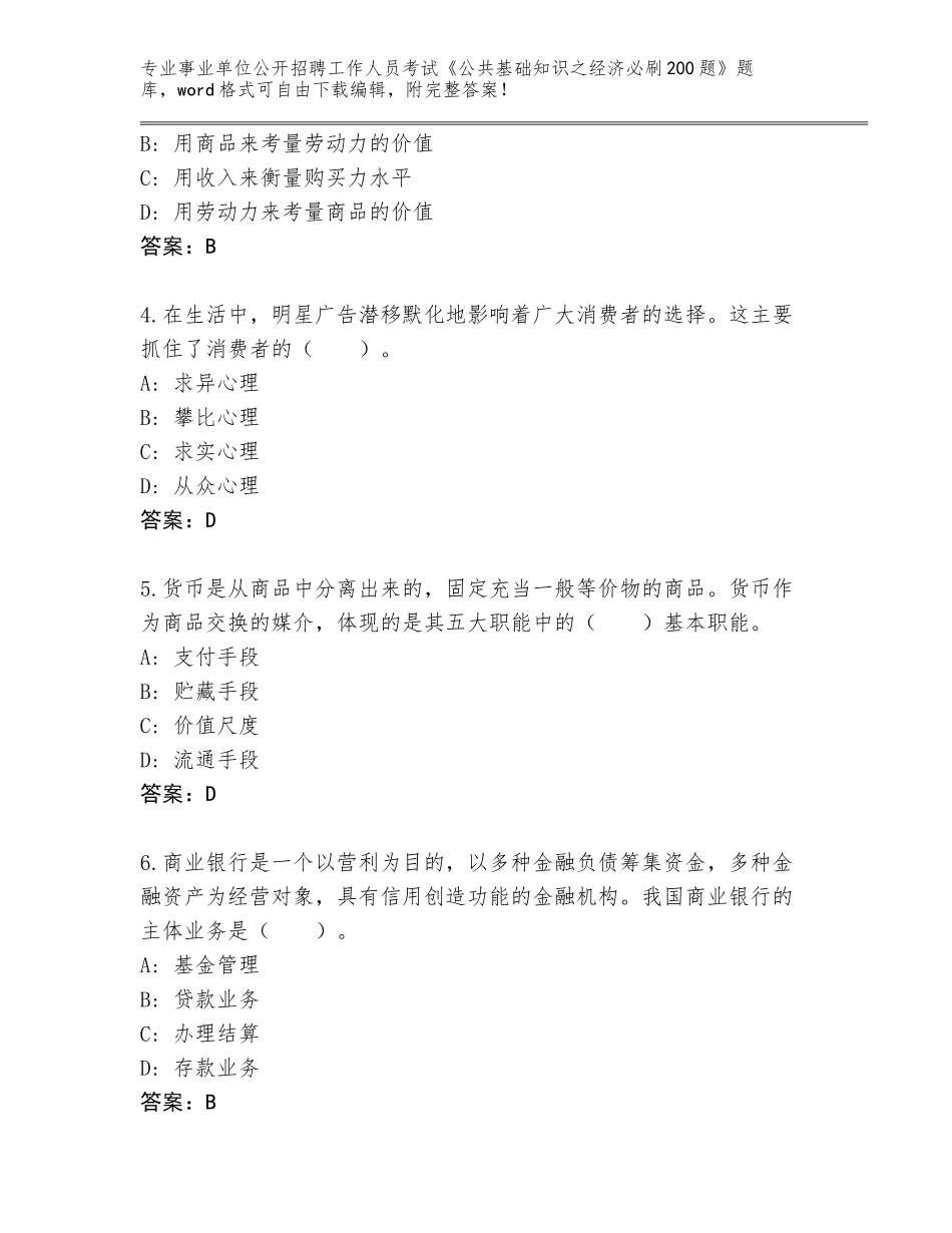 2024年甘肃省永登县事业单位公开招聘工作人员考试《公共基础知识之经济必刷200题》王牌题库含答案【典型题】_第2页