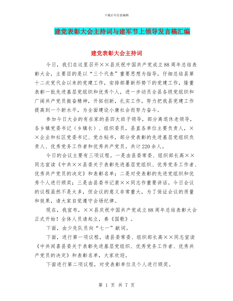建党表彰大会主持词与建军节上领导发言稿汇编_第1页