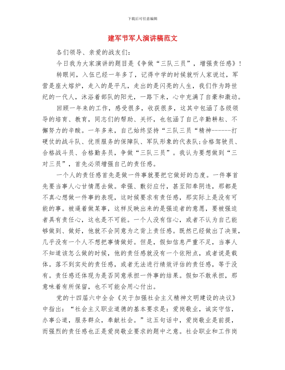 建军节军人演讲稿与建军节军人演讲稿范文汇编_第3页