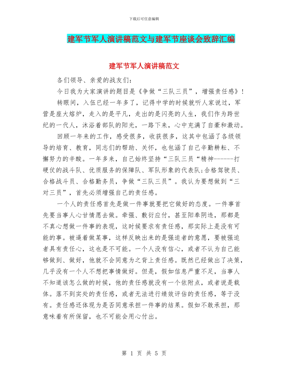 建军节军人演讲稿范文与建军节座谈会致辞汇编_第1页