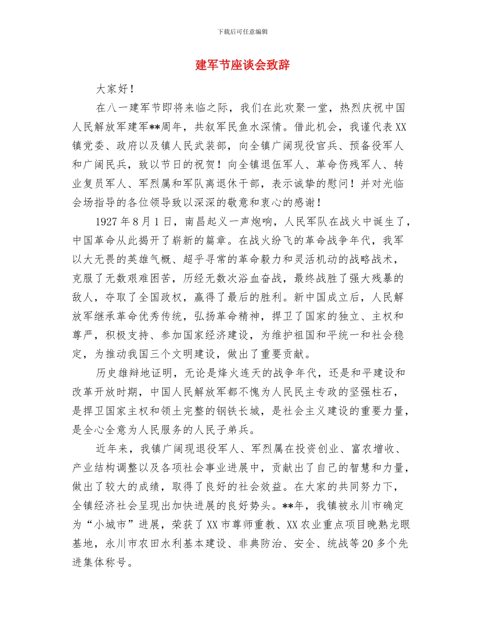 建军节军人演讲稿范文与建军节座谈会致辞汇编_第3页