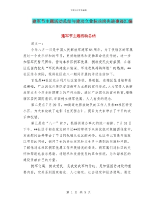 建军节主题活动总结与建功立业标兵岗先进事迹汇编