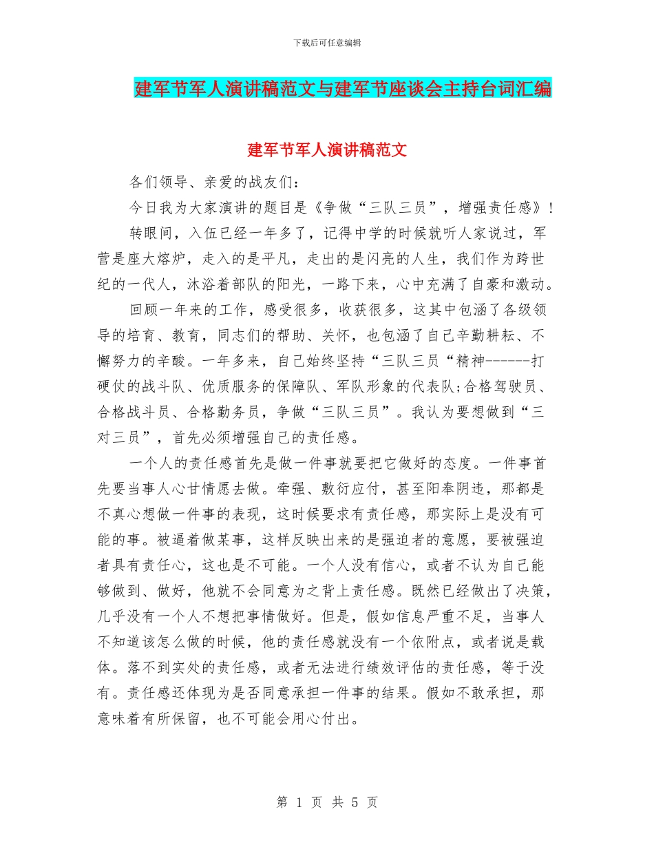 建军节军人演讲稿范文与建军节座谈会主持台词汇编_第1页