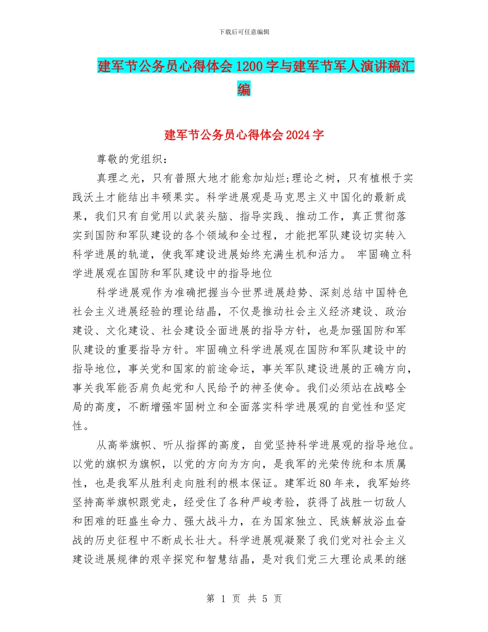 建军节公务员心得体会1200字与建军节军人演讲稿汇编_第1页
