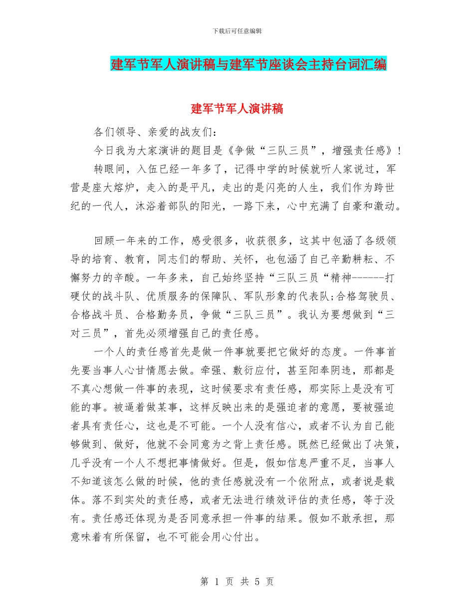 建军节军人演讲稿与建军节座谈会主持台词汇编_第1页