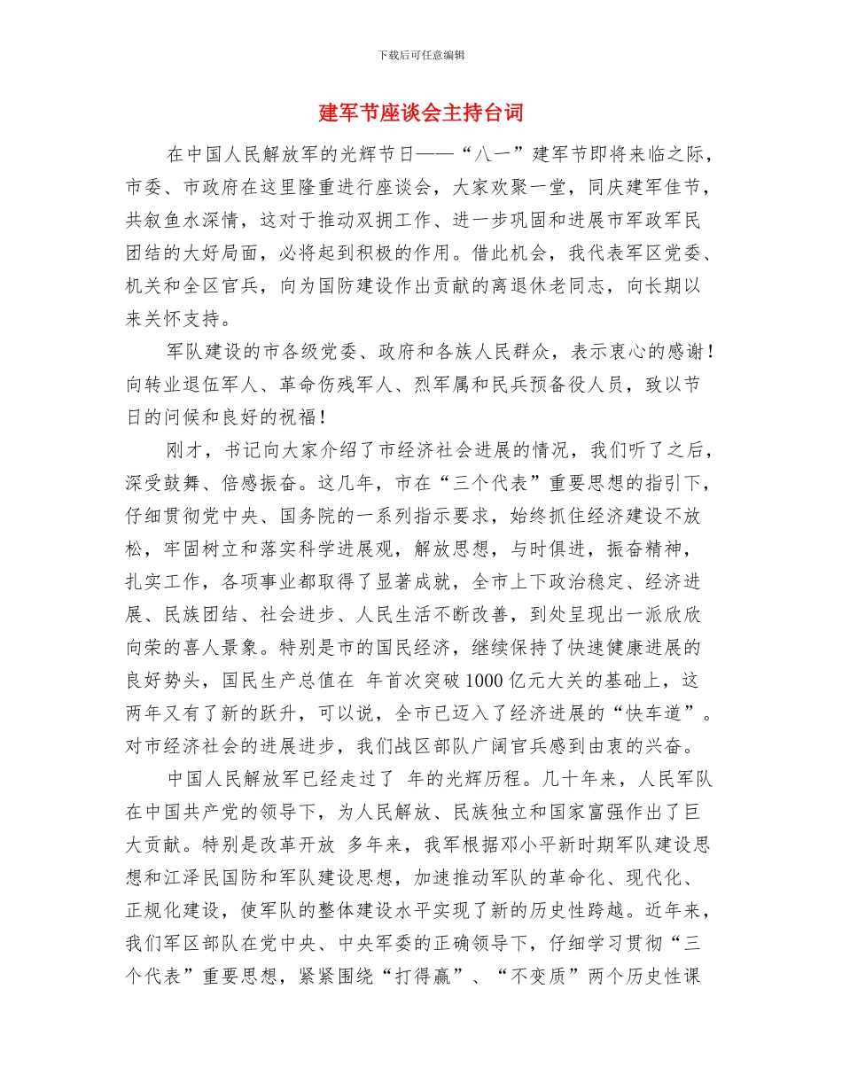 建军节军人演讲稿与建军节座谈会主持台词汇编_第3页