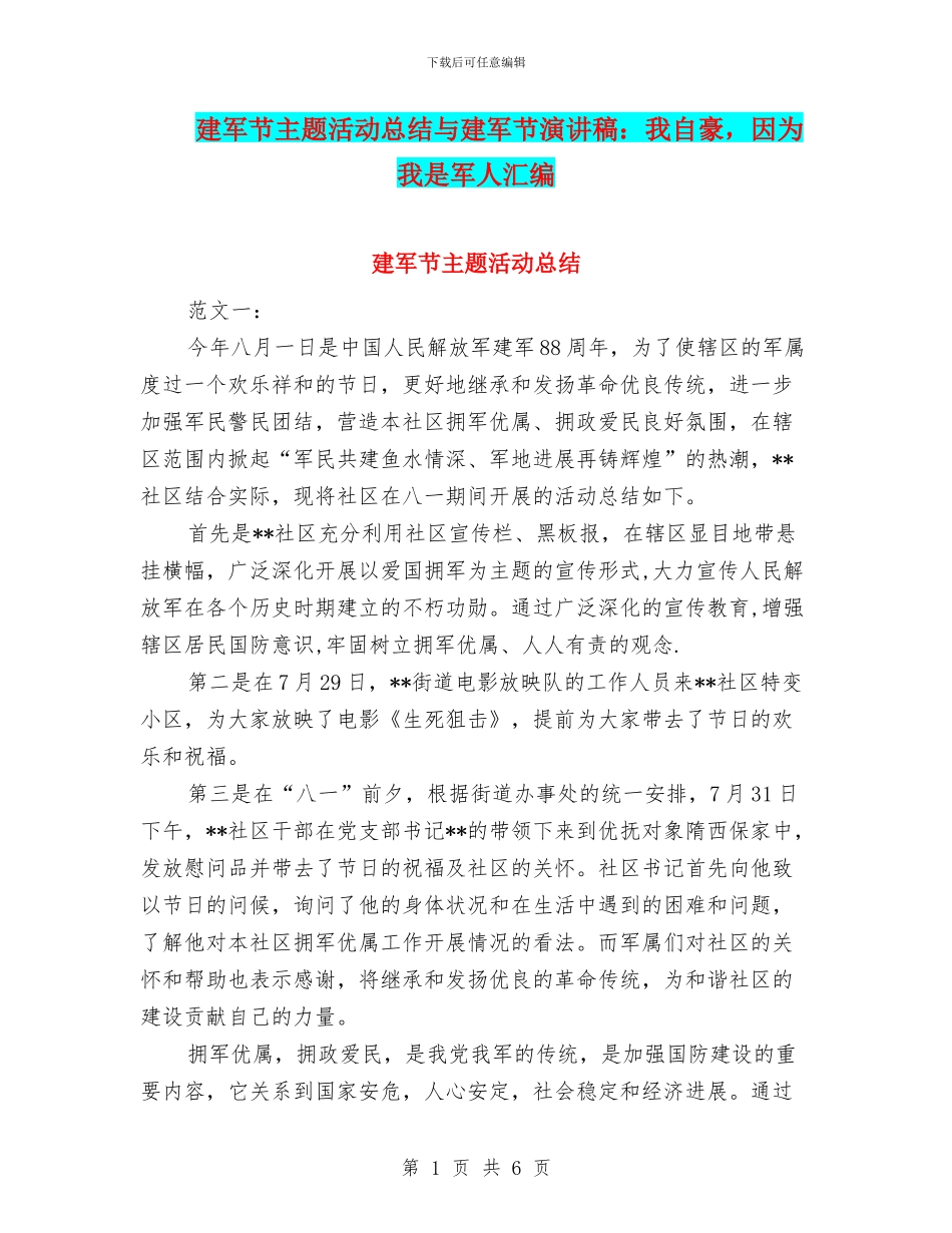 建军节主题活动总结与建军节演讲稿：我自豪_第1页