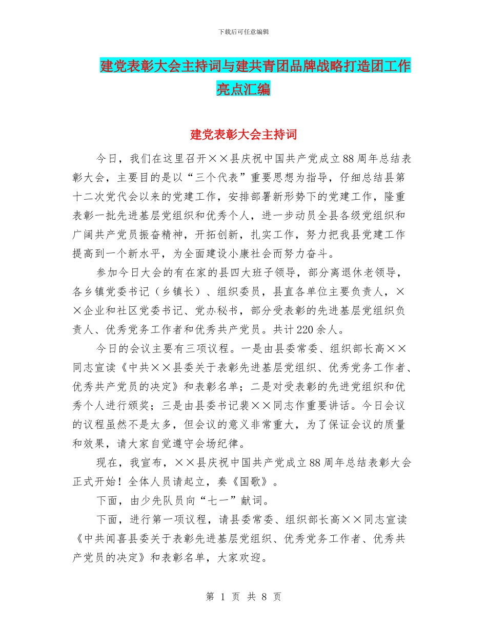 建党表彰大会主持词与建共青团品牌战略打造团工作亮点汇编_第1页