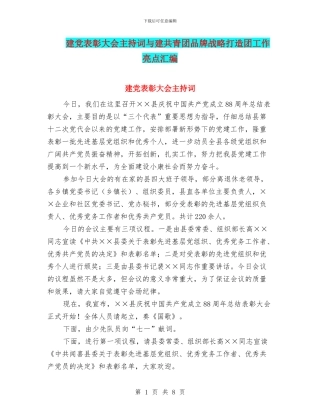 建党表彰大会主持词与建共青团品牌战略打造团工作亮点汇编