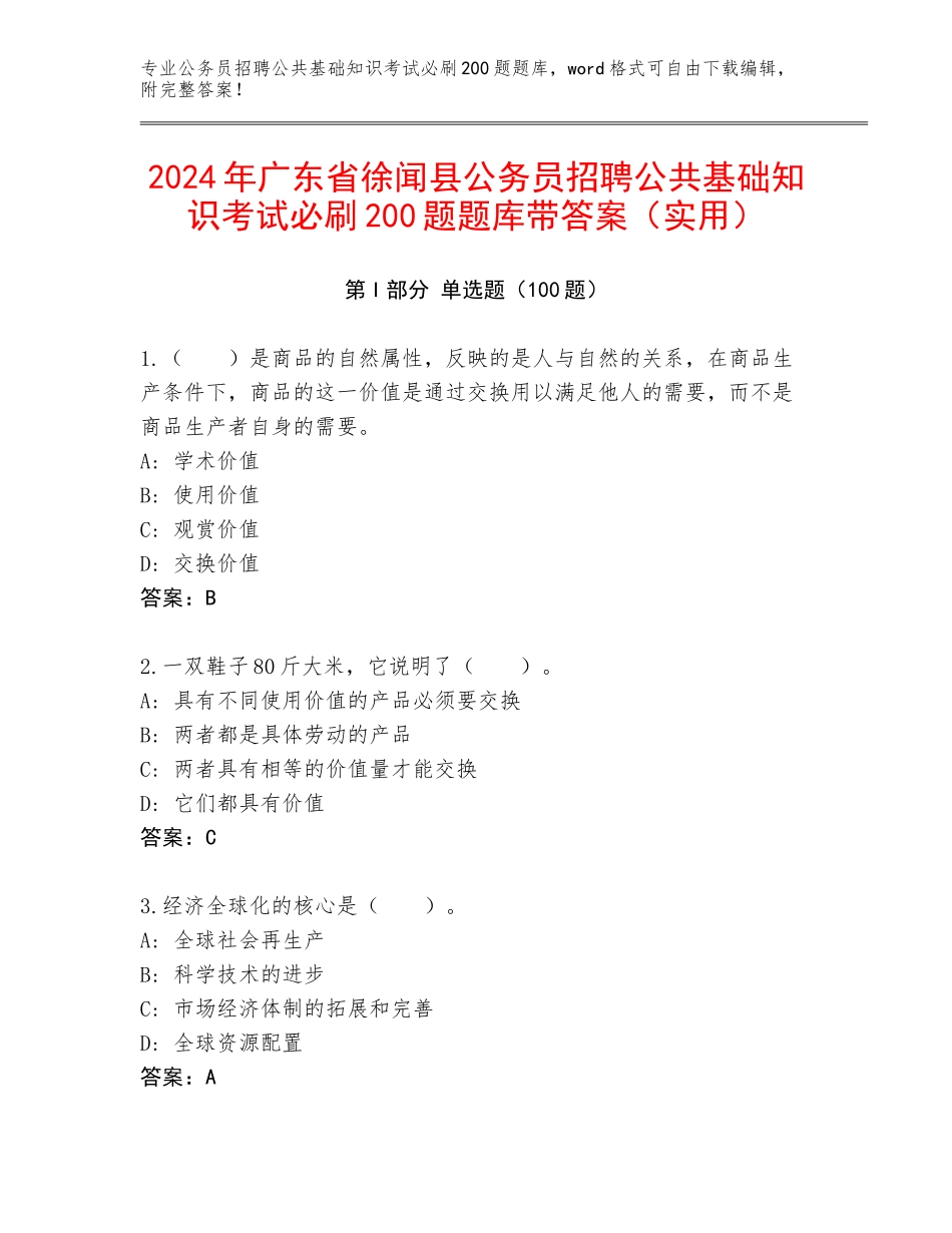 2024年广东省徐闻县公务员招聘公共基础知识考试必刷200题题库带答案（实用）_第1页