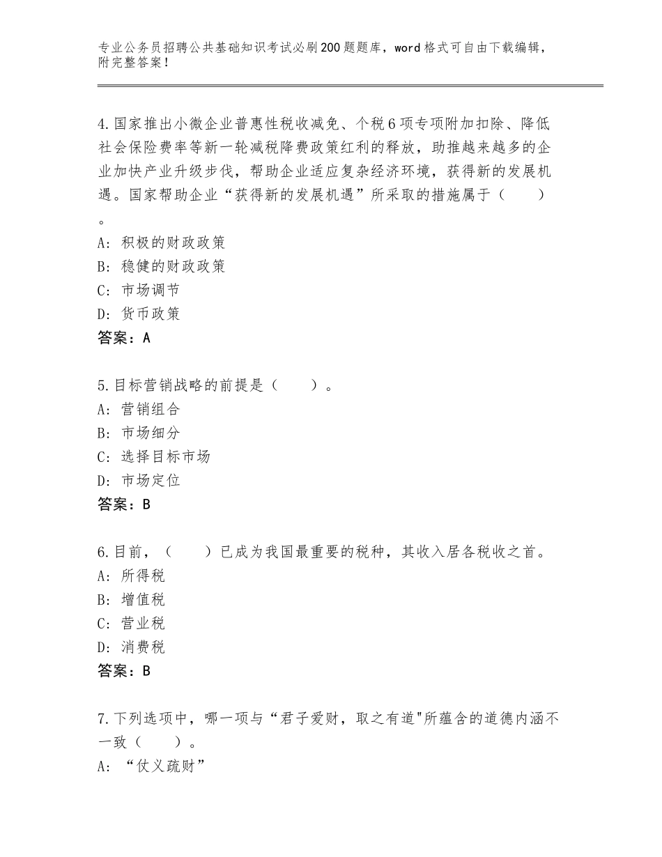 2024年广东省徐闻县公务员招聘公共基础知识考试必刷200题题库带答案（实用）_第2页