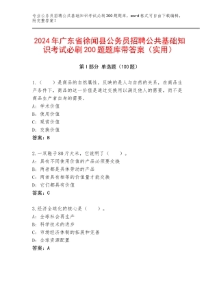 2024年广东省徐闻县公务员招聘公共基础知识考试必刷200题题库带答案（实用）