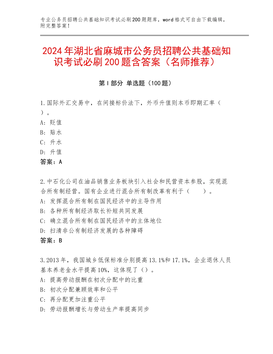 2024年湖北省麻城市公务员招聘公共基础知识考试必刷200题含答案（名师推荐）_第1页