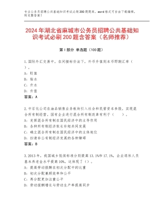 2024年湖北省麻城市公务员招聘公共基础知识考试必刷200题含答案（名师推荐）