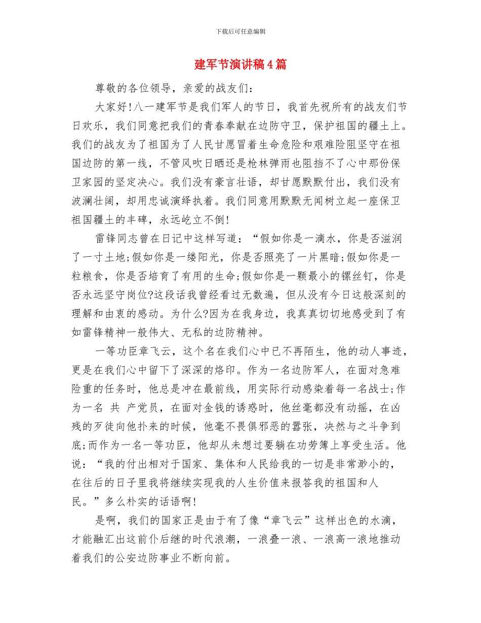 建军节活动心得体会模板：永不退缩的精神与建军节演讲稿4篇汇编_第2页