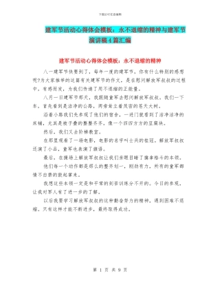 建军节活动心得体会模板：永不退缩的精神与建军节演讲稿4篇汇编