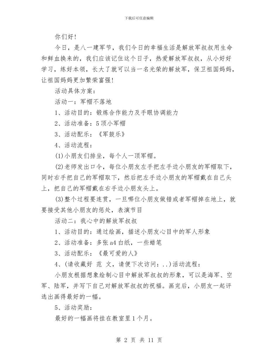 建军节幼儿园活动方案与开元办中心幼儿园安全大排查工作总结汇编_第2页