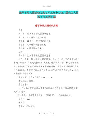 建军节幼儿园活动方案与开元办中心幼儿园安全大排查工作总结汇编