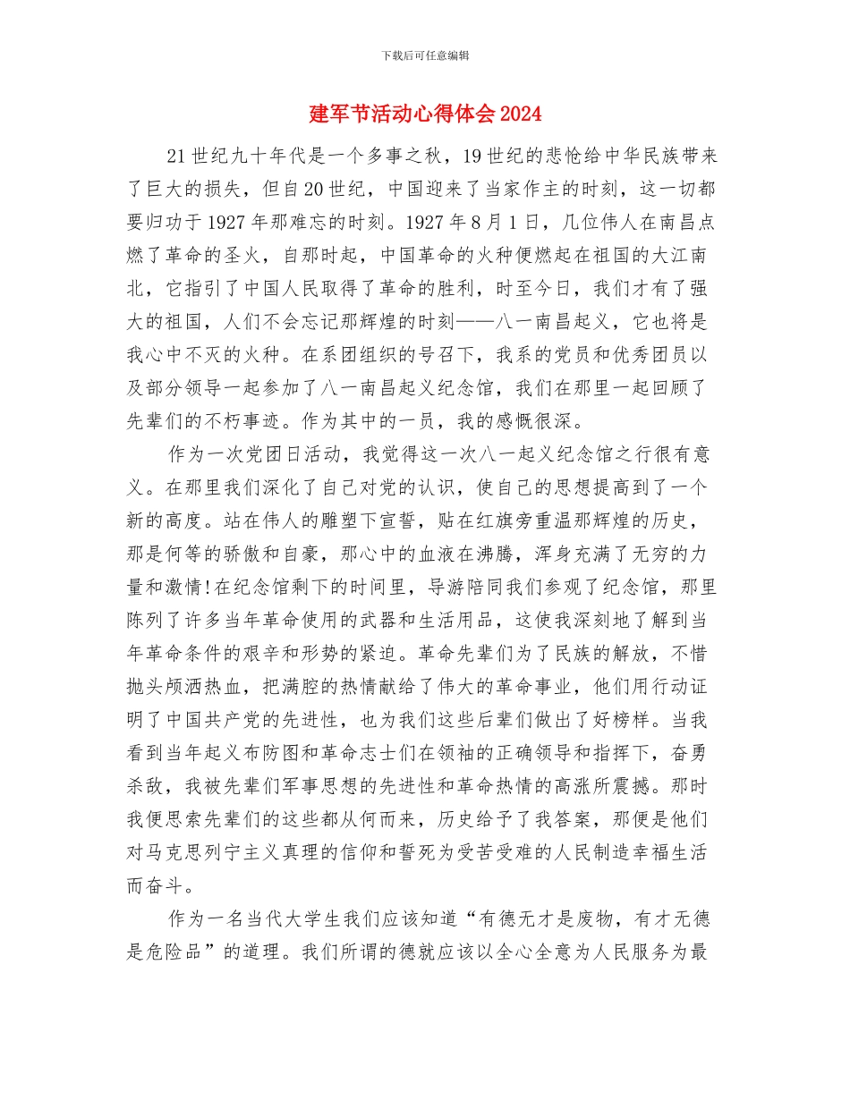 建军节军人演讲稿范文与建军节活动心得体会2024汇编_第3页