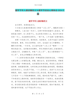 建军节军人演讲稿范文与建军节活动心得体会2024汇编