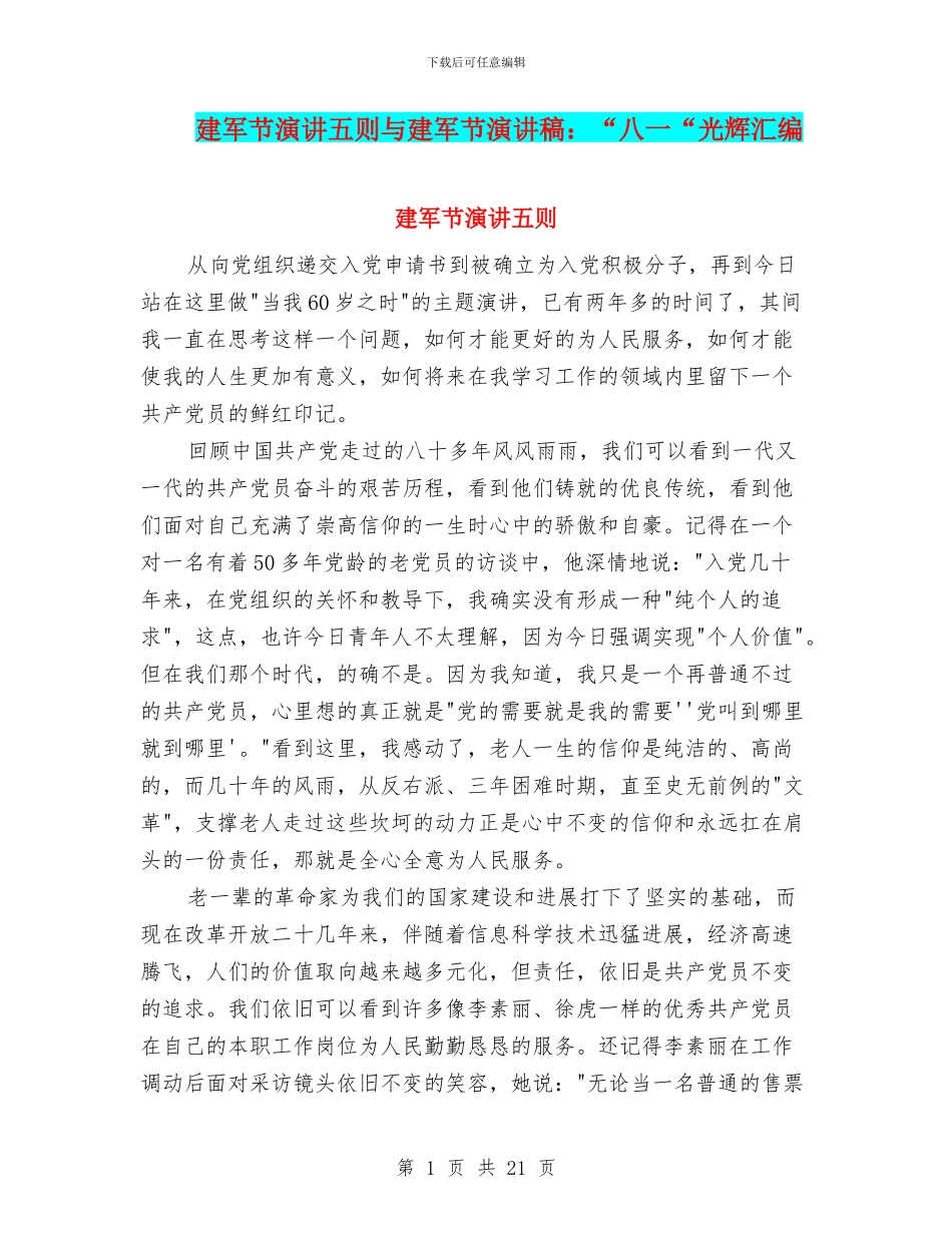 建军节演讲五则与建军节演讲稿：“八一“光辉汇编_第1页
