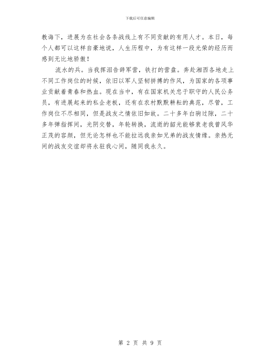 建军节战友相聚发言参考与建军节演讲稿：“八一“光辉汇编_第2页