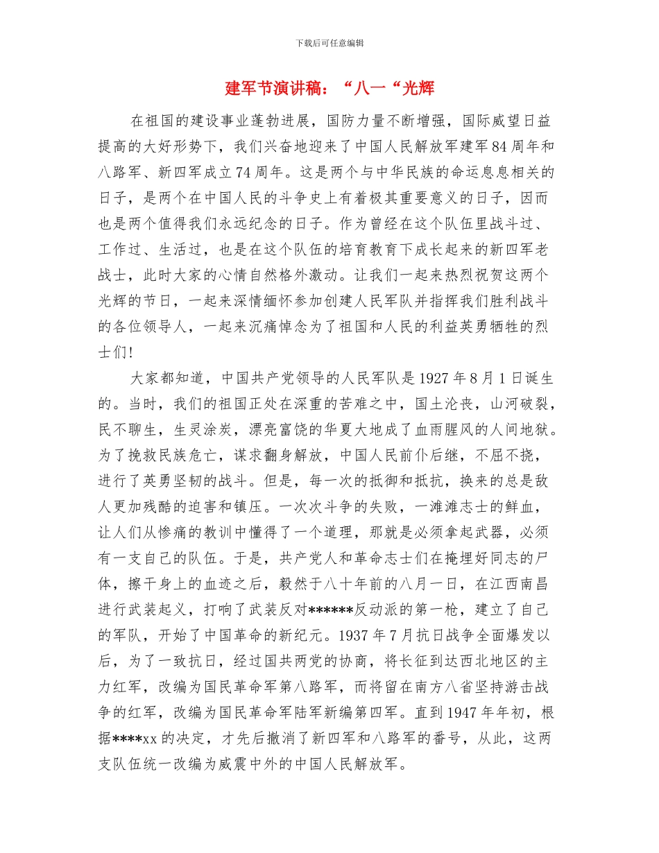 建军节战友相聚发言参考与建军节演讲稿：“八一“光辉汇编_第3页