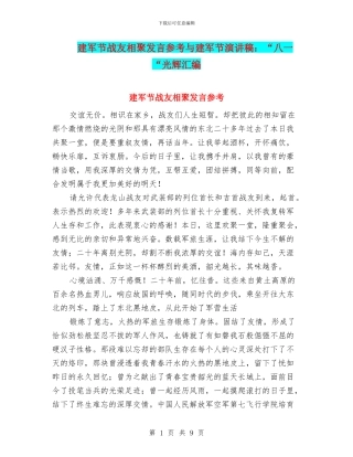 建军节战友相聚发言参考与建军节演讲稿：“八一“光辉汇编