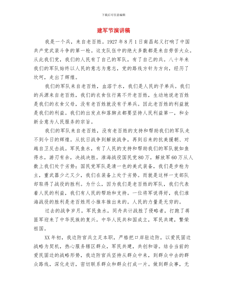 建军节活动心得体会模板：永不退缩的精神与建军节演讲稿汇编_第2页