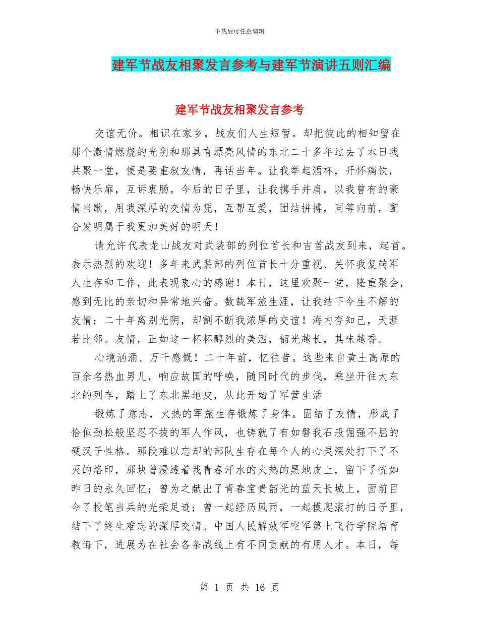 建军节战友相聚发言参考与建军节演讲五则汇编_第1页