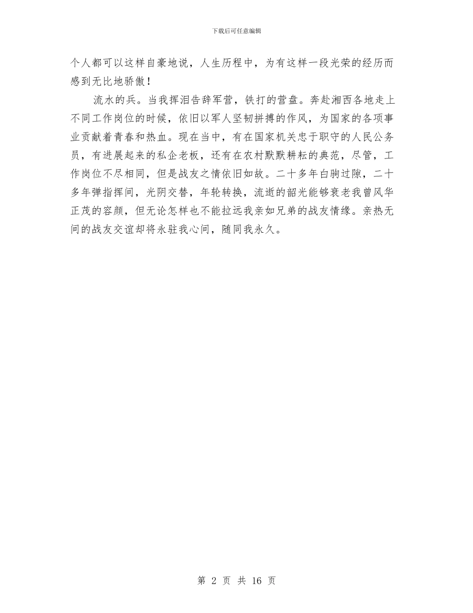 建军节战友相聚发言参考与建军节演讲五则汇编_第2页