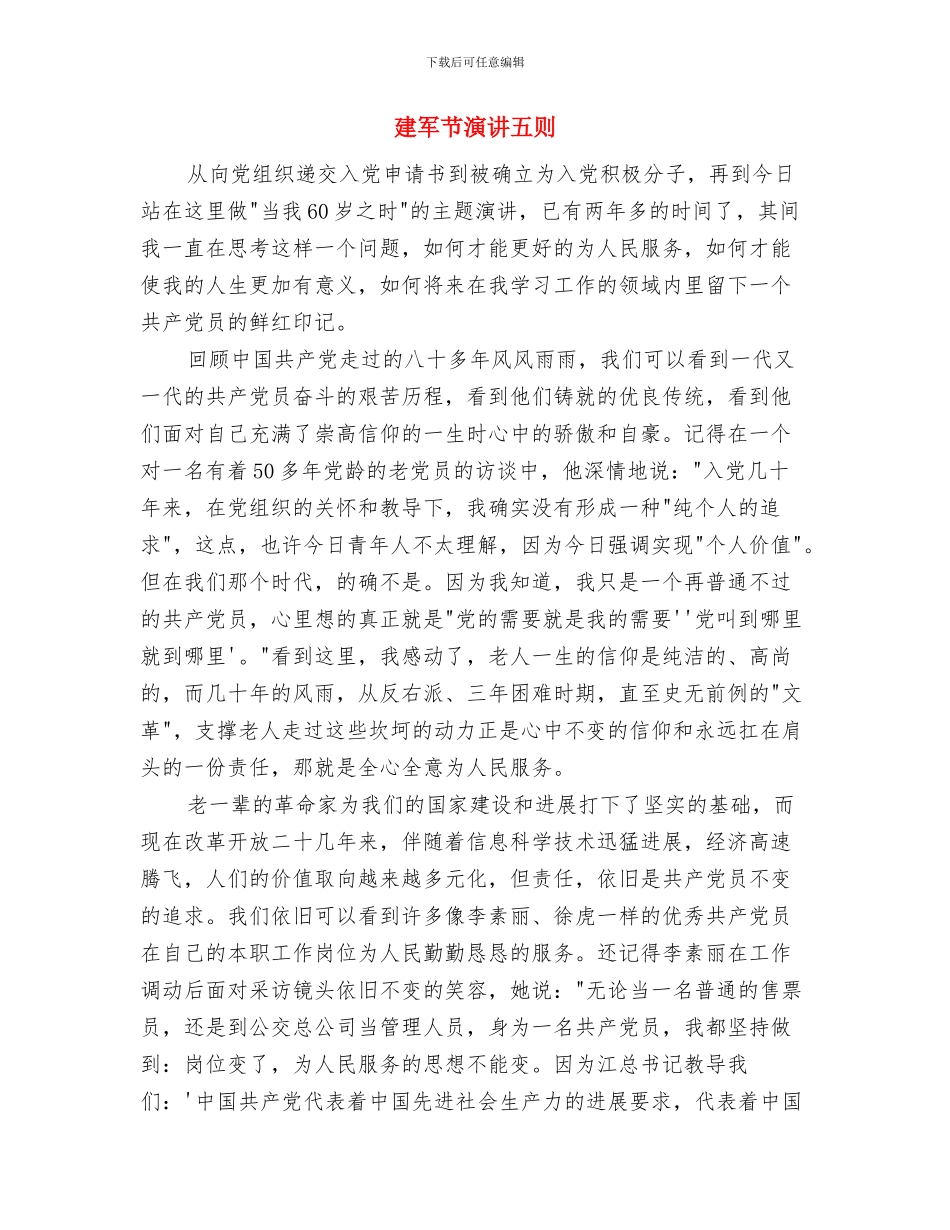 建军节战友相聚发言参考与建军节演讲五则汇编_第3页