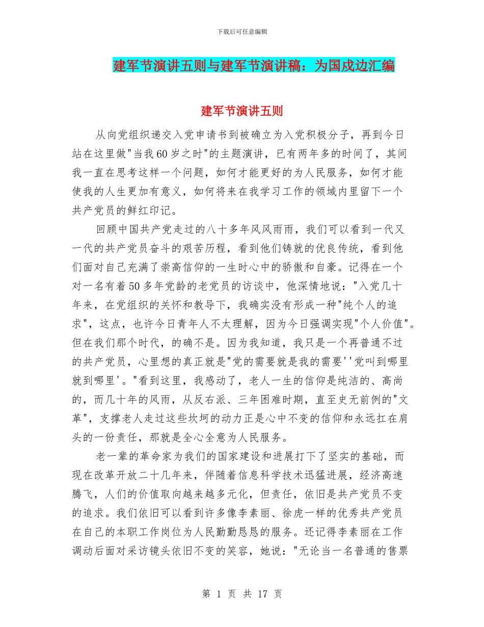 建军节演讲五则与建军节演讲稿：为国戍边汇编_第1页